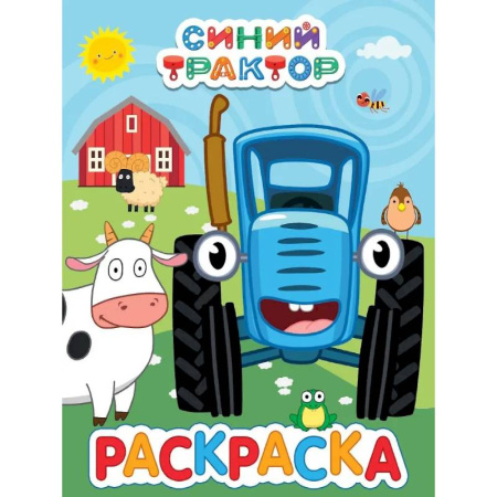 Герои отечественных мультфильмов, книга Синий трактор купить по низкой цене