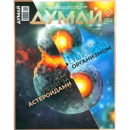 Журналы, книга Думай 2024 № 62 октября купить по низкой цене
