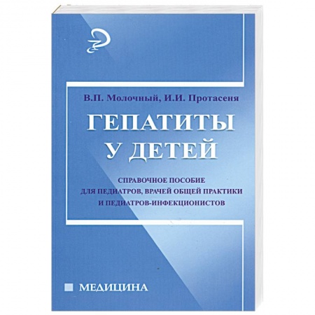 Книги, книга Гепатиты у детей: справочное пособие купить по низкой цене