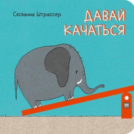 Сказки зарубежных писателей, книга Давай качаться! купить по низкой цене