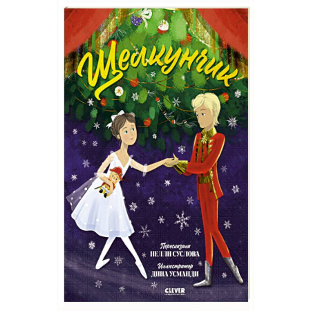 Сказки, книга Щелкунчик купить по низкой цене