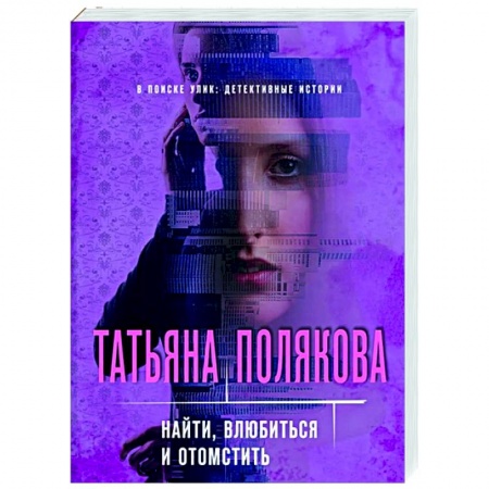 Отечественный женский детектив, книга Найти, влюбиться и отомстить купить по низкой цене