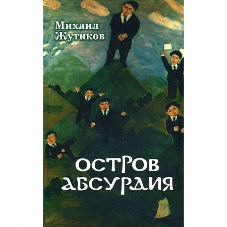 Книги, книга Остров абсурдия купить по низкой цене