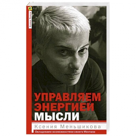 Психоанализ, книга Управляем энергией мысли. Овладеваем возможностями своего Ментала купить по низкой цене