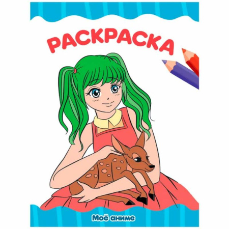 Раскраски на любой вкус, книга Мое аниме купить по низкой цене