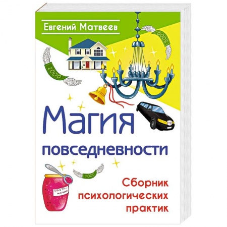 Эзотерика. Оккультизм, книга Магия повседневности. Сборник психологических практик купить по низкой цене