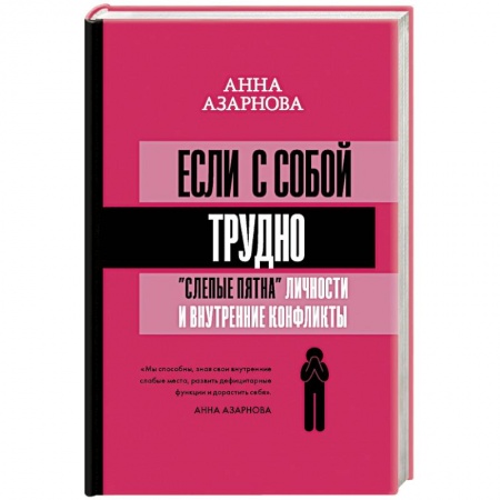 Психология отношений, книга Если с собой трудно: 'слепые пятна' личности и внутренние конфликты купить по низкой цене