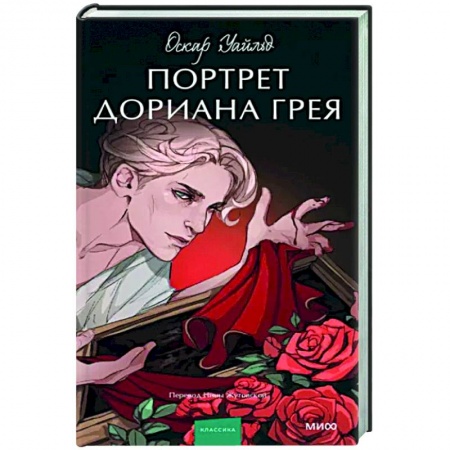 Зарубежная классика, книга Портрет Дориана Грея купить по низкой цене
