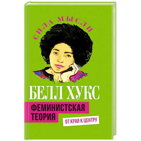 Другие страны Америки, Австралии и Океании, книга Феминистская теория. От края к центру купить по низкой цене