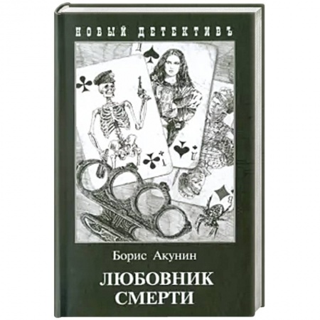 Отечественный мужской детектив, книга Любовник смерти (с иллюстр.) купить по низкой цене