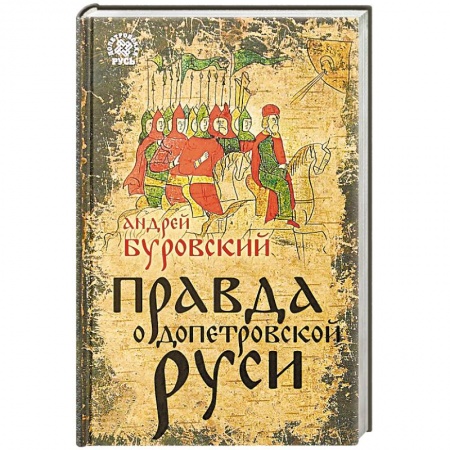 История Древней Руси. Средневековье, книга Правда о Допетровской Руси купить по низкой цене