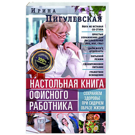 Советы целителей, докторов, шаманов, книга Настольная книга офисного работника. Сохраняем здоровье при сидячем образе жизни купить по низкой цене