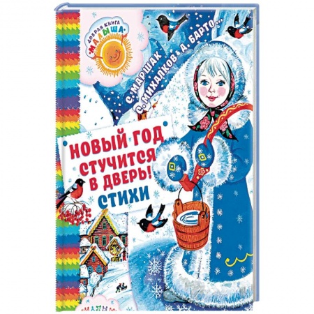 Русская поэзия для детей, книга Новый год стучится в дверь! купить по низкой цене