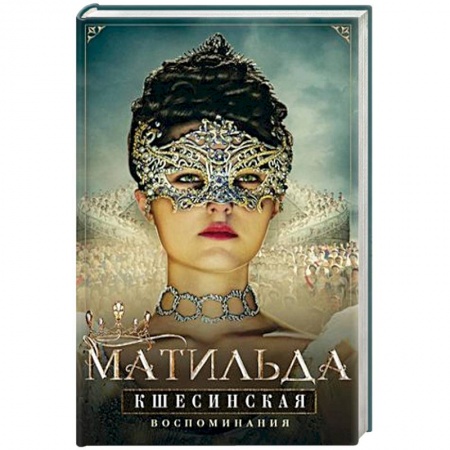 Автобиографии, книга Матильда Кшесинская. Воспоминания купить по низкой цене