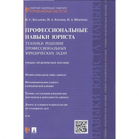 Юриспруденция. Общие вопросы права, книга Профессиональные навыки юриста: Техники решения профессиональных юридических задач. Учебно-практическое пособие купить по низкой цене