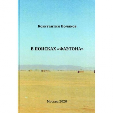 Русская современная проза, книга В поисках 'Фаэтона' купить по низкой цене