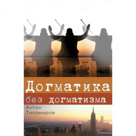 Книги, книга Догматика без догматизма купить по низкой цене