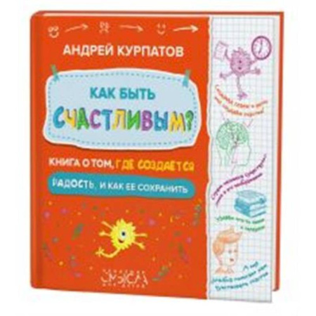 Детская психология, книга Как быть счастливым? Книга о том, где создается радость и как ее сохранить купить по низкой цене