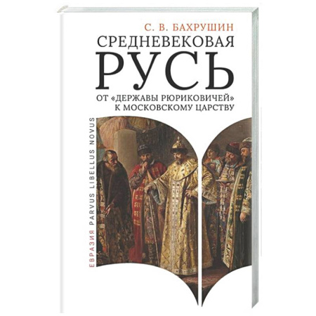 История Древней Руси. Средневековье, книга Средневековая Русь от 'державы Рюриковичей' к Московскому царству купить по низкой цене