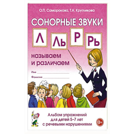 Логопедия, книга Сонорный звуки. Л,Ль,Р,Рь. Альбом упражнений для детей 5-7л. С ОНР купить по низкой цене