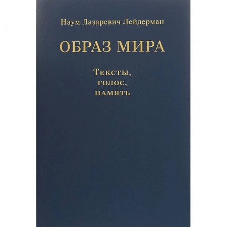 Литературная критика, книга Образ мира. Тексты, голос, память. К 80-летию со дня рождения Н. Л. Лейдермана (1939-2010) купить по низкой цене