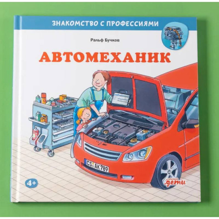 Наука. Техника. Транспорт, книга Автомеханик купить по низкой цене