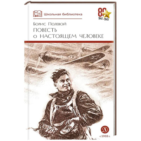 Исторические повести и рассказы, книга Повесть о настоящем человеке купить по низкой цене