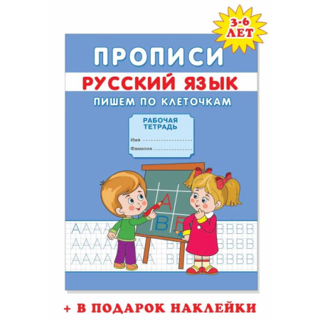 Письмо, мелкая моторика, книга Прописи. Пишем по клеточкам купить по низкой цене