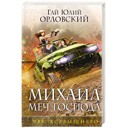 Русское фэнтези, книга Михаил, Меч Господа. Книга пятая. ЧВК Всевышнего купить по низкой цене