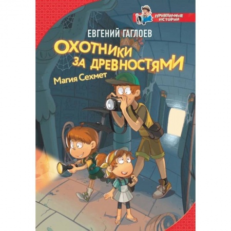 Приключения. Детективы, книга Охотники за древностями. Магия Сехмет купить по низкой цене