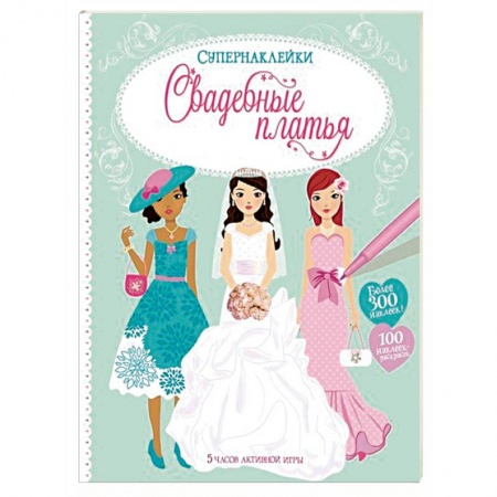 Книжки с наклейками, книга Свадебные платья купить по низкой цене