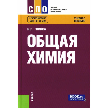 Химия, книга Общая химия. Учебное пособие купить по низкой цене
