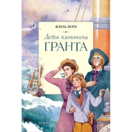 Приключения. Детективы, книга Дети капитана Гранта купить по низкой цене