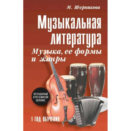 Другие учебные пособия, книга Музыкальная литература. Музыка, ее формы и жанры. 1 год обучения: Учебное пособие купить по низкой цене