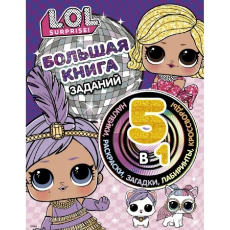 Кроссворды, головоломки, комиксы, книга Большая книга заданий 5 в 1 (с наклейками) купить по низкой цене