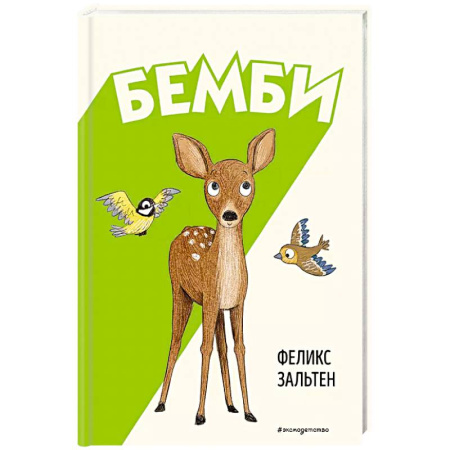 Сказки, книга Бемби купить по низкой цене