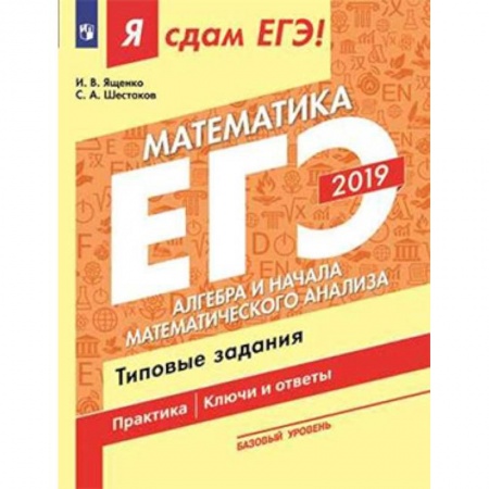 Математика. Алгебра. Геометрия, книга ЕГЭ-19 Матемематика. Алгебра и начала мат. анализа. Типовые задания. В 3-х ч. Ч. 2. Базовый уровень купить по низкой цене