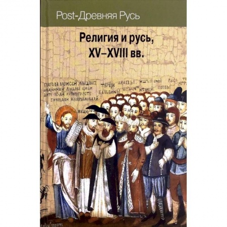 История Древней Руси. Средневековье, книга Религия и Русь XV-XVIII вв. купить по низкой цене