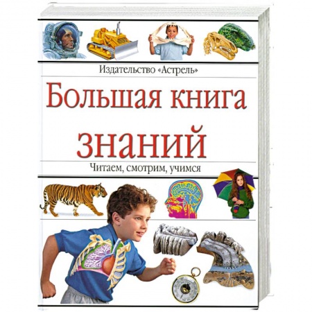 Книги, книга Большая книга знаний купить по низкой цене