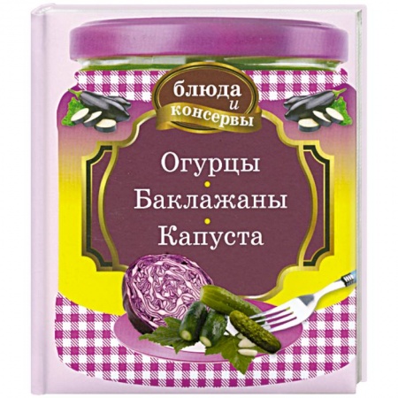 Книги, книга Огурцы. Баклажаны. Капуста купить по низкой цене