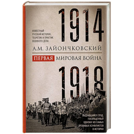 Первая мировая война (1914-1918), книга Первая мировая война. 1914-1918 гг. Выдающийся труд, посвященный одному из самых кровавых конфликтов в истории купить по низкой цене