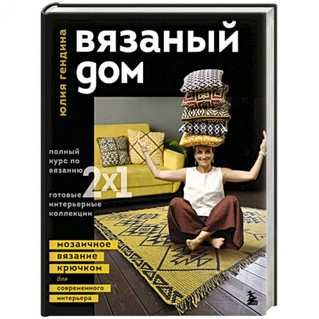 Вязание, книга Вязаный дом. Мозаичное вязание крючком для современного интерьера купить по низкой цене