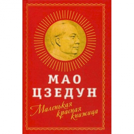 Политология, книга Маленькая красная книжица купить по низкой цене