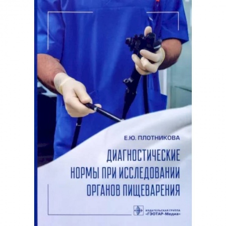 Гастроэнтерология, книга Диагностические нормы при исследовании органов пищеварения купить по низкой цене