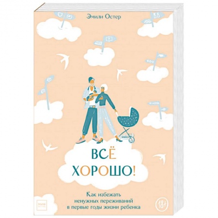 Психология для родителей, книга Всё хорошо! Как избежать ненужных переживаний в первые годы жизни ребенка купить по низкой цене
