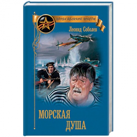 Боевики, военные, книга Морская душа купить по низкой цене