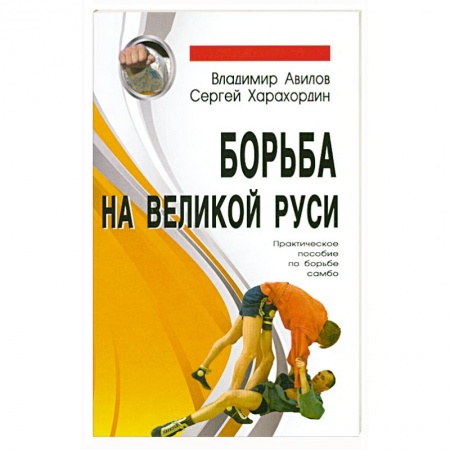 Книги, книга Борьба на Великой Руси. Практическое пособие по борьбе самбо купить по низкой цене