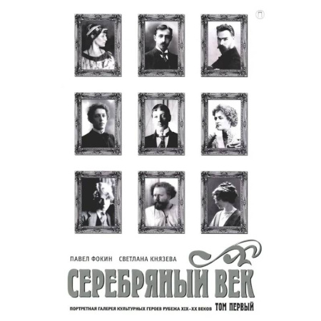 Литературоведение, книга Серебряный век. Портретная галерея культурных героев рубежа XIX–XX в. В 3 томах. Том 1 купить по низкой цене