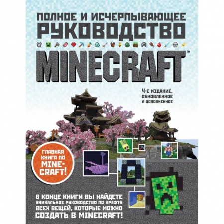 Компьютерные игры, книга Minecraft. Полное и исчерпывающее руководство купить по низкой цене
