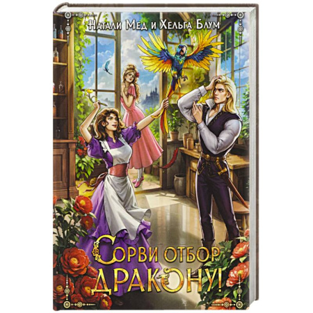 Русское фэнтези, книга Сорви отбор дракону! купить по низкой цене